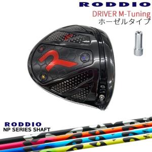 テーラーメイドスリーブ付き超レアRODDIO PROTOTYPE装着時45.75 工房カスタム】RODDIO Driver M-Tuning 可変スリーブタイプ[DW