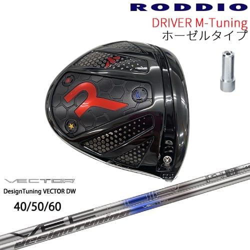 【工房カスタム】RODDIO Driver M-Tuning ホーゼルタイプ[DW]ロッディオROD...