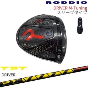 工房カスタム】RODDIO Driver M-Tuning 可変スリーブタイプ[DW