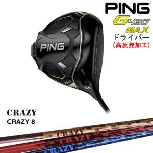 【高反発加工】G430 MAX ドライバー[DW]ピンPING CRAZY CRAZY8CRAZYクレイジー