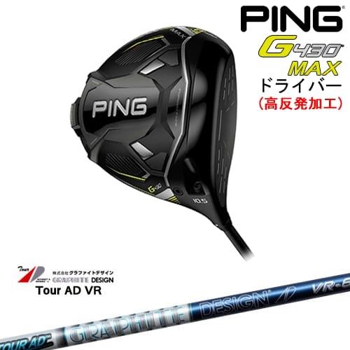 高反発加工】G430 MAX ドライバー[DW]ピンPING Tour AD VR ツアーAD 