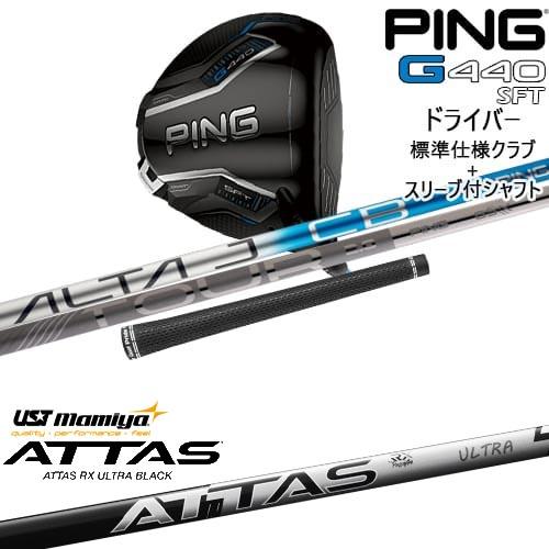 G440 SFT ドライバー 標準クラブ + スリーブ付シャフト[DW]ピンPING ATTAS R...