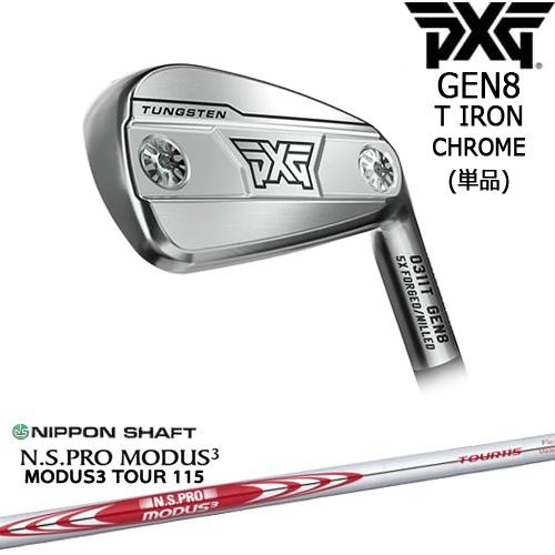 PXG 0311 GEN8 T アイアン単品 Chrome(シルバー)[IR]ピーエックスジーPXG...