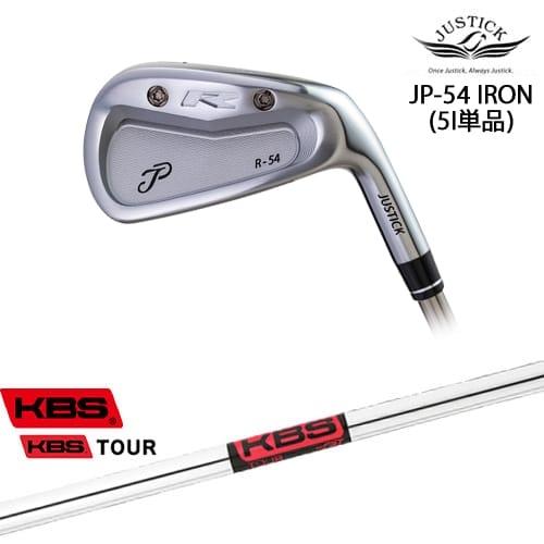 【工房カスタム】JP-54 IRON アイアン単品(5I)[IR]ジャスティック JUSTICK K...