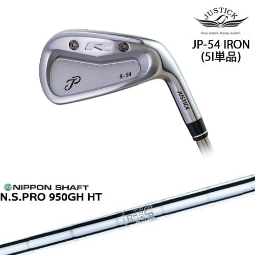 【工房カスタム】JP-54 IRON アイアン単品(5I)[IR]ジャスティック JUSTICK N...