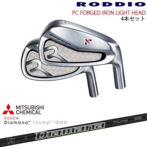 Roddio ロッディオ　ゴルフクラブセット PC FORGED IRON LIGHT 8-Qw(アイアン4本set) カラーオーダー対応[7P
