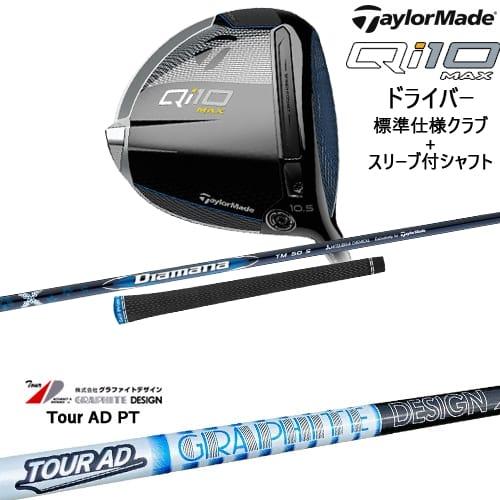 Qi10 MAX ドライバー 標準クラブ+スリーブ付シャフト[DW]テーラーメイドTaylorMad...