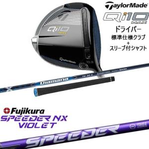 TaylorMade Qi10 MAX ドライバー 標準クラブ+スリーブ付シャフト TaylorMade Qi10 MAX ドライバー 標準クラブ+スリーブ付シャフト