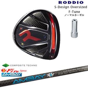 ロッディオ　オーバーサイズ ドライバー (F-Tune ブラック) RODDIO/ロッディオ/DRIVER_HEAD/Sデザインオーバーサイズ/ブラック