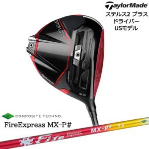 ステルス2_プラス_ドライバー(USモデル) テーラーメイド TaylorMade  FireExpress MX-P# ファイヤーエクスプレス エムエックスピーシャープ カスタムクラブ｜ovdgolfshop