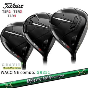 【在庫品即納】TSR2/3/4＿ドライバー/タイトリスト/Titleist/WACCINE_compo/GR351/ワクチンコンポ/GRAVITY/カスタムクラブ