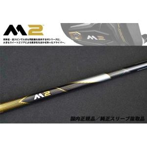 【TaylorMade/テーラーメイド/日本正規品】【M2ドライバー用スリーブ付】【9.5度/10.5度/12度】【純正シャフト/TM1-216】【ヘッドは付属しません】