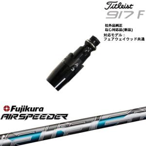 フジクラシャフト Titleist タイトリストFW フェアウェイウッド共用 非
