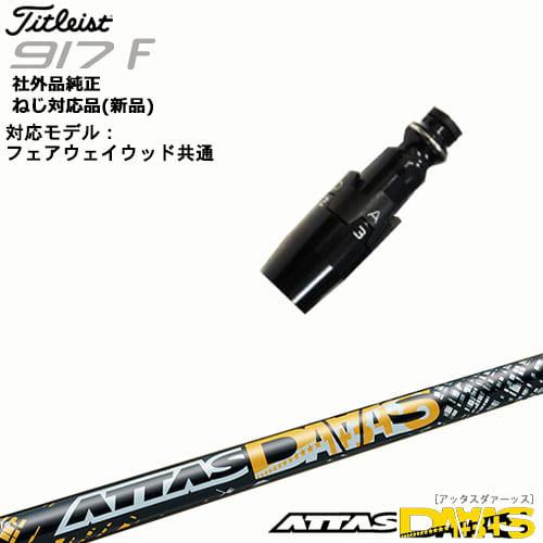 Titleist タイトリストFW フェアウェイウッド共用 非純正スリーブ付 汎用品 ATTAS D...