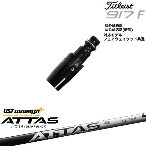 Titleist タイトリストFW フェアウェイウッド共用 非純正スリーブ付 汎用品 ATTAS R...
