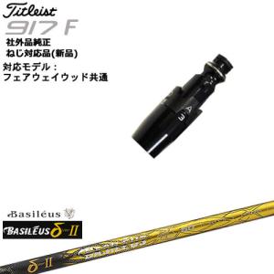 TaylorMade（テーラーメイド） FW用スリーブ付シャフト US純正 BFW
