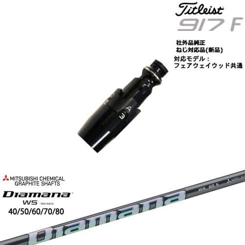 Titleist タイトリストFW フェアウェイウッド共用 非純正スリーブ付 汎用品 Diamana...