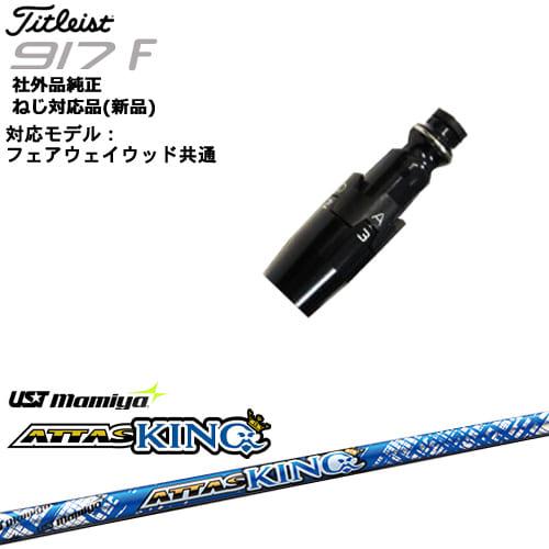 Titleist タイトリストFW フェアウェイウッド共用 非純正スリーブ付 汎用品 ATTAS K...