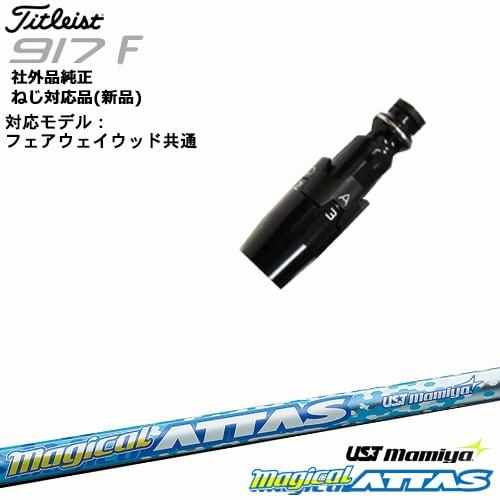 Titleist タイトリストFW フェアウェイウッド共用 非純正スリーブ付 汎用品 Magical...