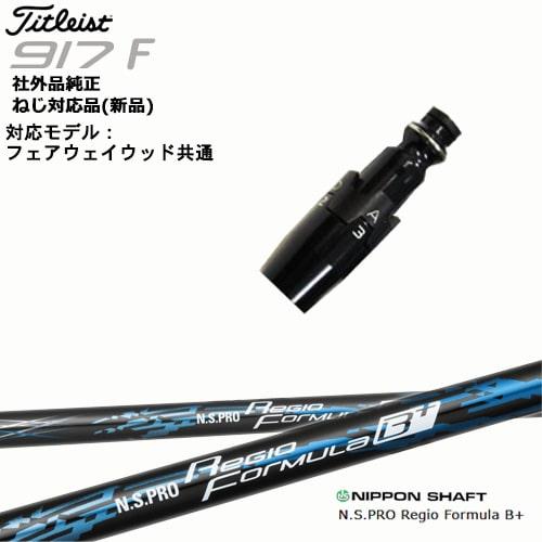 Titleist タイトリストFW フェアウェイウッド共用 非純正スリーブ付 汎用品 N.S.PRO...
