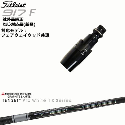 Titleist タイトリストFW フェアウェイウッド共用 非純正スリーブ付 汎用品 TENSEI ...