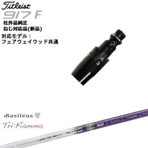 TaylorMade（テーラーメイド） FW用スリーブ付シャフト US純正 BFW