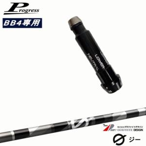 Progressプログレス BB6 BB4 ドライバー スリーブ付シャフト G(ジー)ドライバー用 グラファイトデザイン｜ovdgolfshop