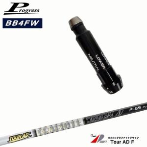 Progressプログレス BB6 BB4 フェアウェイウッド スリーブ付シャフト
