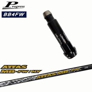 Progressプログレス BB6 BB4 フェアウェイウッド スリーブ付シャフト