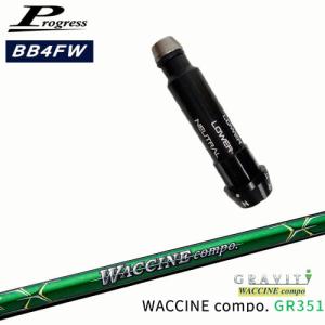 Progressプログレス BB6 BB4 フェアウェイウッド スリーブ付シャフト WACCINE compo GR351 ワクチンコンポ GRAVITY｜ovdgolfshop