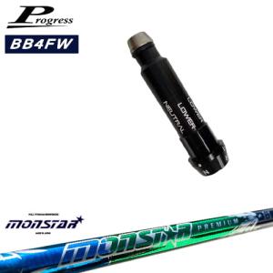 Progressプログレス BB6 BB4 フェアウェイウッド スリーブ付シャフト MONSTAR モンスター プレミアム MIRAI GOLF｜ovdgolfshop