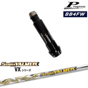 Progressプログレス BB6 BB4 フェアウェイウッド スリーブ付シャフト S-TRIXX VALMER VX バルマー VX S-TRIXX｜ovdgolfshop