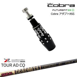 COBRA（コブラ） DS-ADAPTアダプト スリーブ付きシャフト US純正