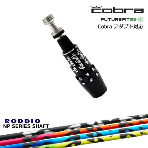 Cobra コブラ DS-ADAPTアダプト スリーブ付きシャフト US純正スリーブ NP Seri...