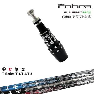 COBRA（コブラ） DS-ADAPTアダプト スリーブ付きシャフト US純正