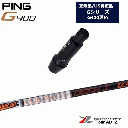 G400 G30 FW 共通 スリーブ付シャフト US純正 Tour AD IZ ツアーAD IZ ...