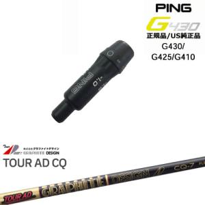 G430 G425 G410 スリーブ付きシャフト US純正 PING ピン Tour AD CQ ツアーAD CQ グラファイトデザイン｜ovdgolfshop