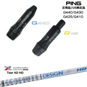 PING（ピン） G440 G430 G425 G410 スリーブ付きシャフト US純正 TPT