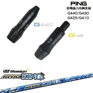 PING（ピン） G440 G430 G425 G410 スリーブ付きシャフト US純正 TPT