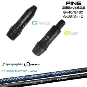 PING（ピン） G440 G430 G425 G410 スリーブ付きシャフト US純正 TPT
