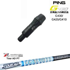 G430 G425 G410 スリーブ付きシャフト US純正 PING ピン Tour AD PT ツアーAD PT グラファイトデザイン｜ovdgolfshop