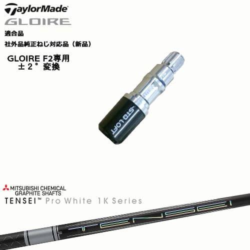 GLOIRE F2 グローレF2専用 スリーブ付 適合品 TENSEI Pro White 1K テ...