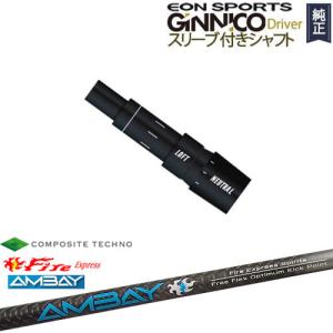GINNICOドライバー ジニコ 正規品スリーブ付シャフト EON SPORTS 24