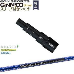 GINNICOドライバー ジニコ 正規品スリーブ付シャフト EON SPORTS WACCINE compo GR561 ワクチンコンポ GRAVITY