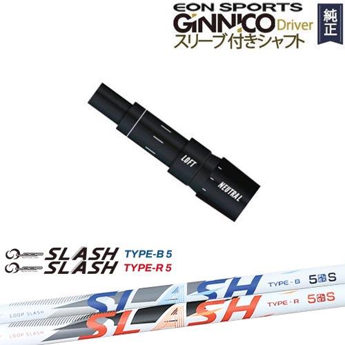 GINNICOドライバー ジニコ 正規品スリーブ付シャフト EON SPORTS LOOP SLAS...