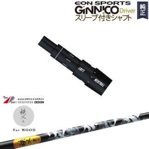 GINNICOドライバー ジニコ 正規品スリーブ付シャフト EON SPORTS 24