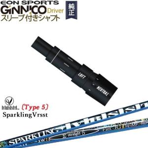GINNICOドライバー ジニコ 正規品スリーブ付シャフト EON SPORTS SPARKLING VRSST Type5 スパークリングヴァスト
