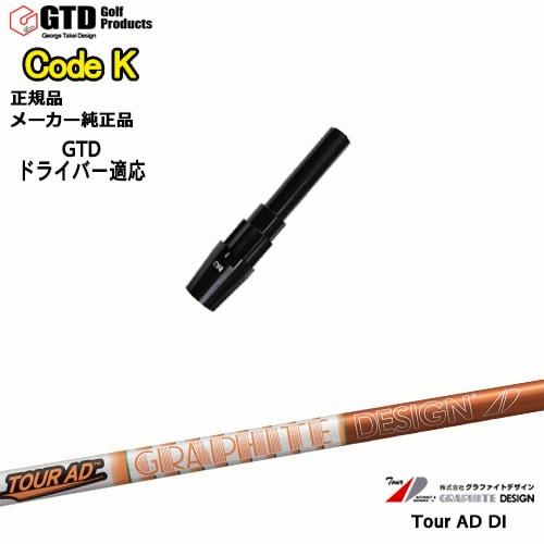 GTDドライバー専用スリーブ付シャフト メーカー純正 Tour AD DI ツアーAD DI Geo...