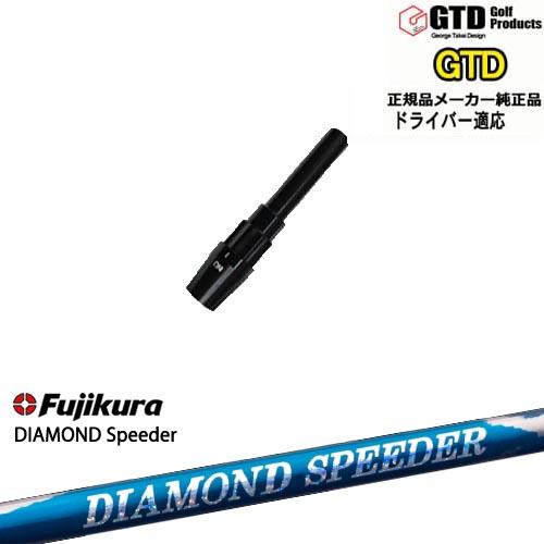 GTDドライバー専用スリーブ付シャフト メーカー純正 DIAMOND SPEEDER ダイヤモンドス...
