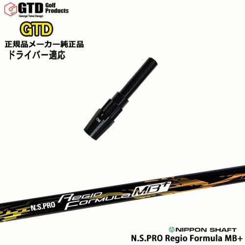 GTDドライバー専用スリーブ付シャフト メーカー純正 N.S.PRO Regio Formula M...